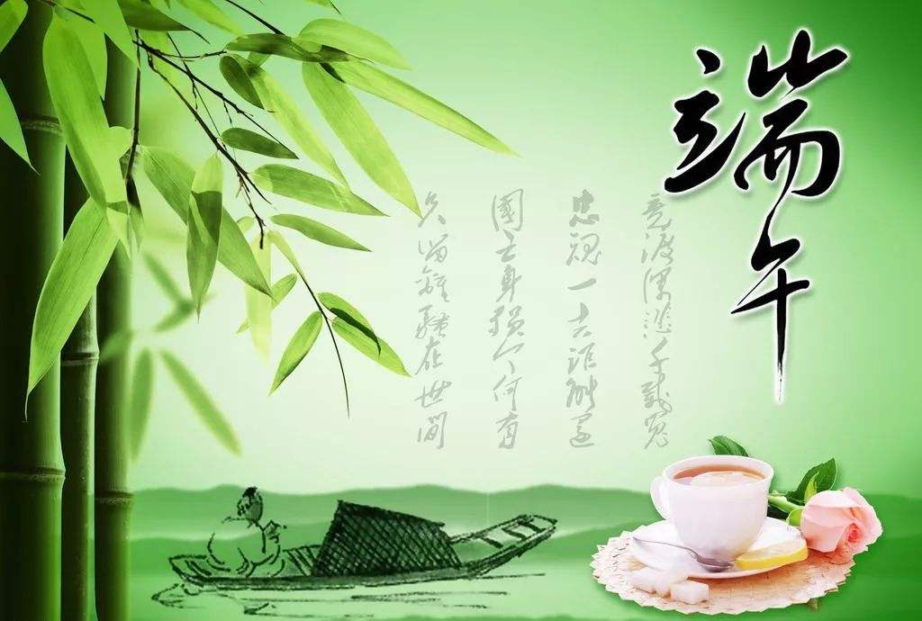 端午節(jié)快樂(lè)